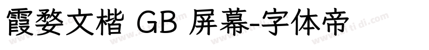 霞婺文楷 GB 屏幕字体转换